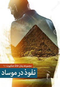 نفوذ در موساد